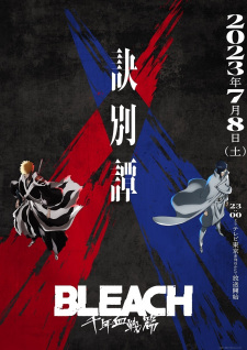 BLEACH 千年血戦篇-訣別譚-