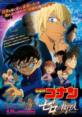 劇場版 名探偵コナン ゼロの執行人