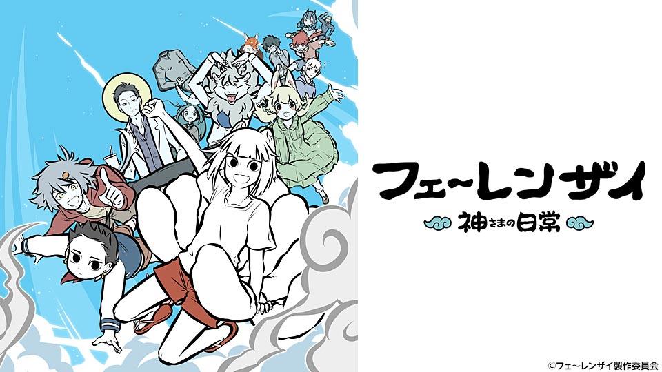 フェ～レンザイ -神さまの日常