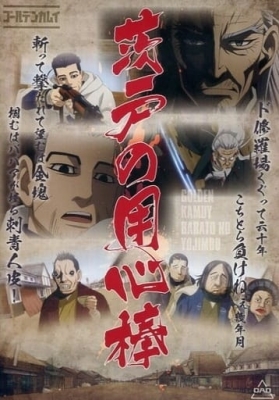 茨戸の用心棒