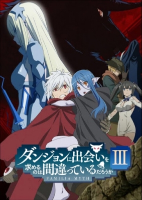ダンジョンに出会いを求めるのは間違っているだろうかⅢ OVA