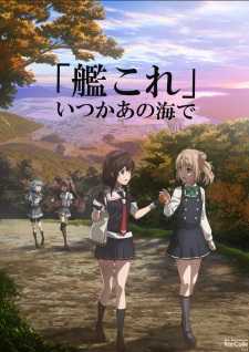 艦これ いつかあの海で