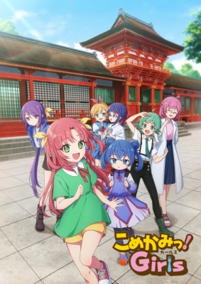 こめかみっ！ Girls