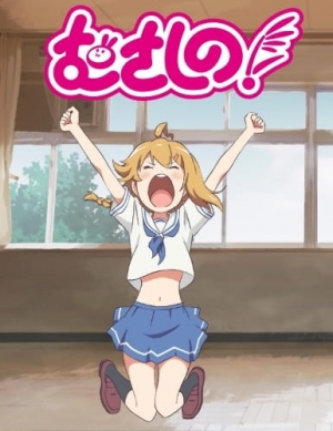 むさしの！