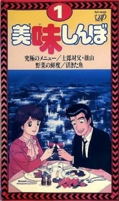 美味しんぼ