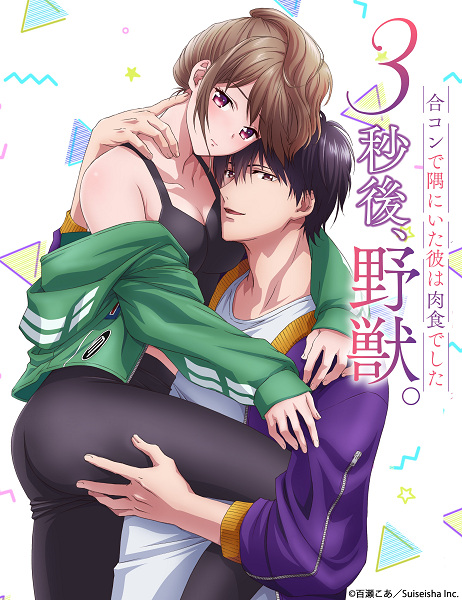 3秒後､野獣｡