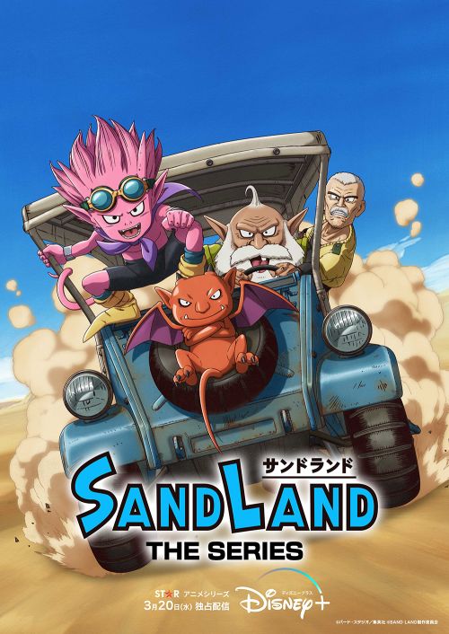 SAND LAND【サンドランド】: THE SERIES