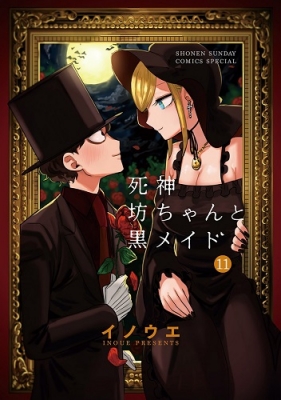 死神坊ちゃんと黒メイド