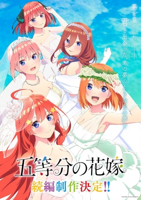 五等分の花嫁 (続編)