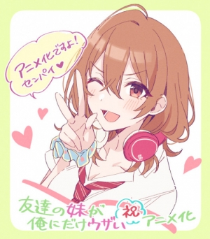 友達の妹が俺にだけウザい