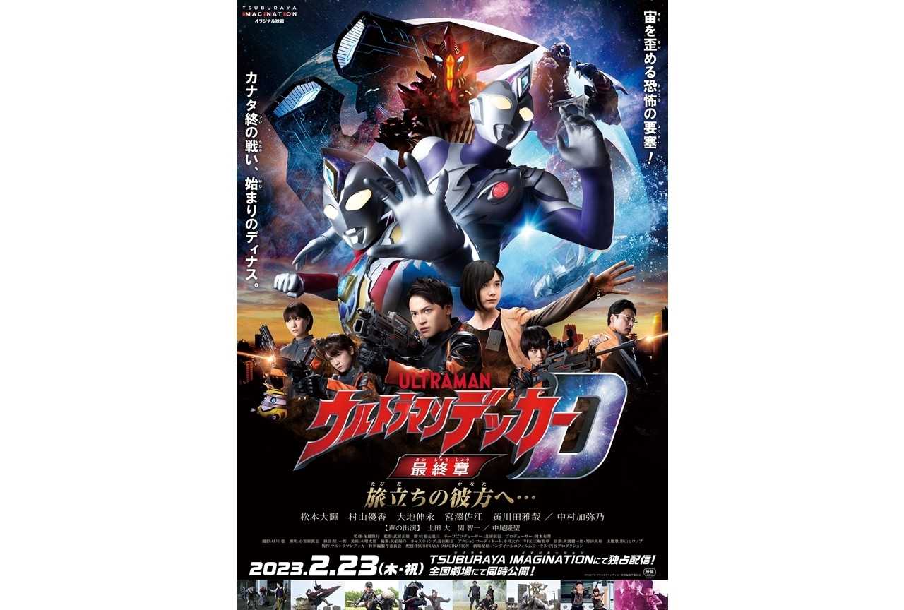 ウルトラマンデッカー最終章